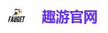 趣游官网